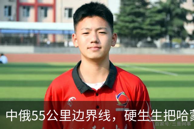 中俄55公里边界线，硬生生把哈蒙隔开，一旦相接，影响有多大？