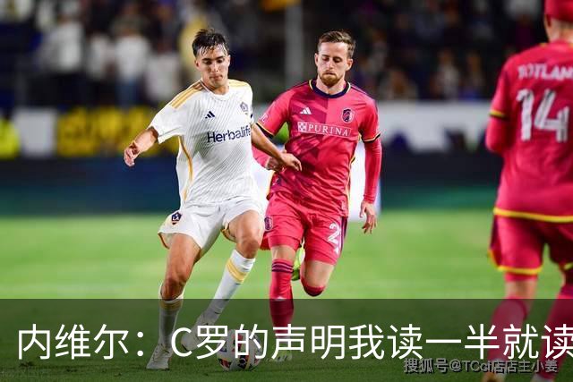 内维尔：C罗的声明我读一半就读不下去 很高兴主帅没把8条念出来
