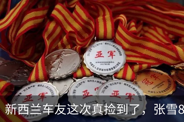 新西兰车友这次真捡到了，张雪820RR上市，售价14990 新西兰元