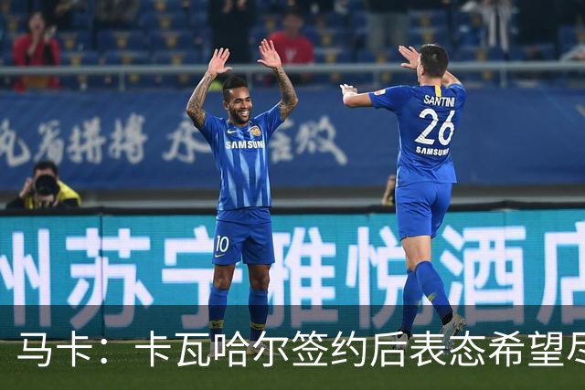 马卡：卡瓦哈尔签约后表态希望尽快开始工作，下一轮西甲有望出场